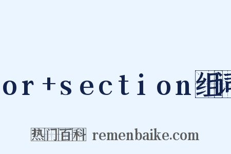 or+section组词是什么意思的图片